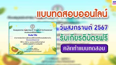 แบบทดสอบวันสงกรานต์ 2567 ผ่านเกณฑ์ 70% รับเกียรติบัตรฟรี