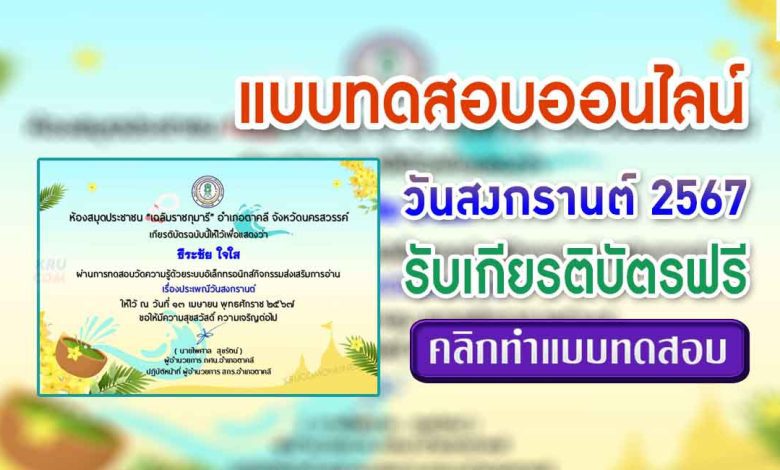 แบบทดสอบวันสงกรานต์ 2567 ผ่านเกณฑ์ 70% รับเกียรติบัตรฟรี