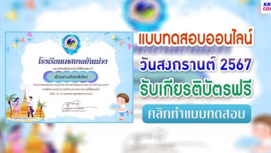 แบบทดสอบประเพณีสงกรานต์ 2567 ผ่านเกณฑ์ 80% รับเกียรติบัตรฟรี