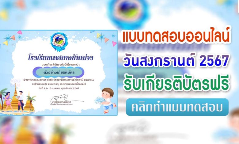 แบบทดสอบประเพณีสงกรานต์ 2567 ผ่านเกณฑ์ 80% รับเกียรติบัตรฟรี