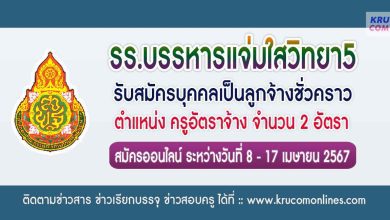 โรงเรียนบรรหารแจ่มใสวิทยา5 รับสมัครครูอัตราจ้าง 2 อัตรา