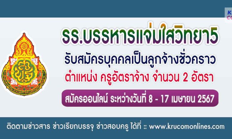 โรงเรียนบรรหารแจ่มใสวิทยา5 รับสมัครครูอัตราจ้าง 2 อัตรา