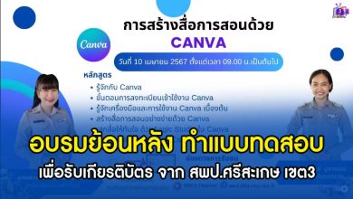 อบรมย้อนหลัง การสร้างสื่อการสอนด้วย Canva รับเกียรติบัตรฟรี