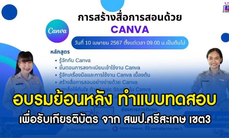 อบรมย้อนหลัง การสร้างสื่อการสอนด้วย Canva รับเกียรติบัตรฟรี