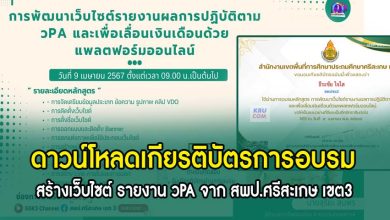 ดาวน์โหลดเกียรติบัตรการอบรมสร้างเว็บไซต์ รายงาน วPA วันอังคารที่ 9 เมษายน 2567