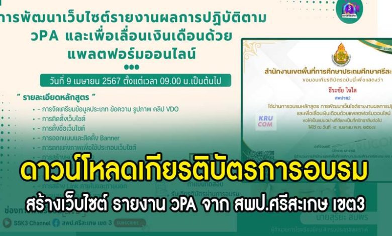 ดาวน์โหลดเกียรติบัตรการอบรมสร้างเว็บไซต์ รายงาน วPA วันอังคารที่ 9 เมษายน 2567