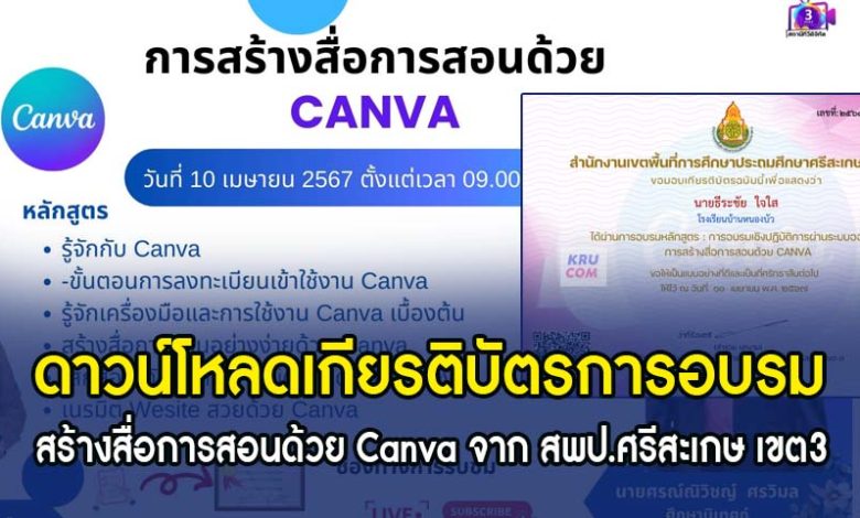 โหลดเกียรติบัตรอบรมการสร้างสื่อการสอนด้วย Canva วันที่ 10 เมษายน 2567