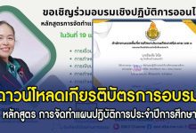 โหลดเกียรติบัตรอบรมจัดทำแผนปฏิบัติการประจำปีการศึกษาของสถานศึกษา