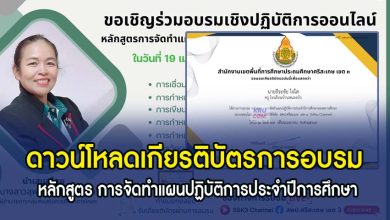 โหลดเกียรติบัตรอบรมจัดทำแผนปฏิบัติการประจำปีการศึกษาของสถานศึกษา