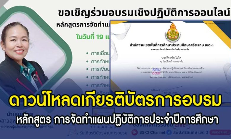 โหลดเกียรติบัตรอบรมจัดทำแผนปฏิบัติการประจำปีการศึกษาของสถานศึกษา