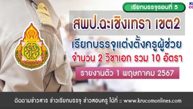 สพป.ฉะเชิงเทราเขต2 เรียกบรรจุครูผู้ช่วย จำนวน 10 อัตรา