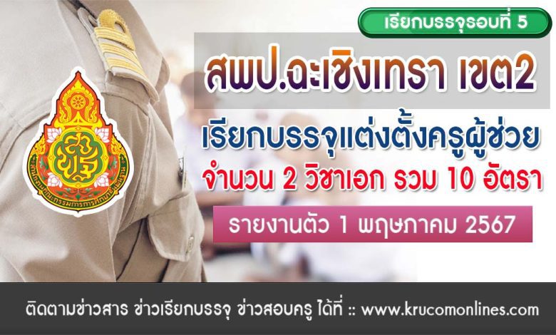 สพป.ฉะเชิงเทราเขต2 เรียกบรรจุครูผู้ช่วย จำนวน 10 อัตรา