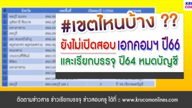 เขตไหนบ้างที่ยังไม่เปิดสอบเอกคอม ปี66 และบัญชี 64 เรียกหมดบัญชี