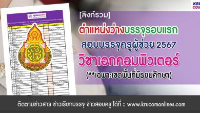 อัตราว่างบรรจุเอกคอม 2567 สพฐ รอบทั่วไป (เขตพื้นที่มัธมศึกษา)