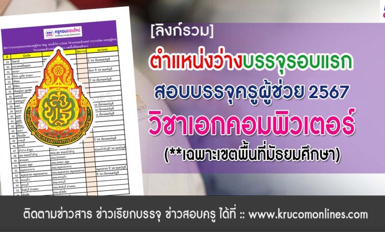 อัตราว่างบรรจุเอกคอม 2567 สพฐ รอบทั่วไป (เขตพื้นที่มัธมศึกษา)