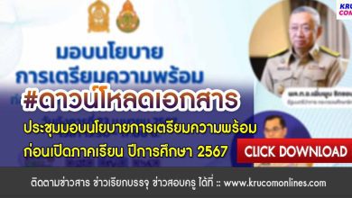 เอกสารประชุมมอบนโยบายการเตรียมความพร้อมก่อนเปิดภาคเรียน ปีการศึกษา 2567