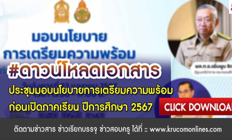 เอกสารประชุมมอบนโยบายการเตรียมความพร้อมก่อนเปิดภาคเรียน ปีการศึกษา 2567