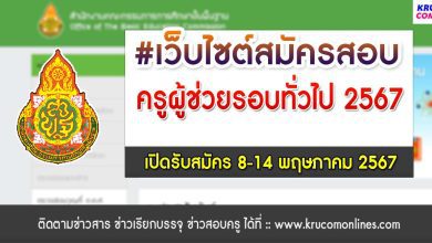 เว็บไซต์สมัครสอบครูผู้ช่วย 2567 ออนไลน์ สอบครูผู้ช่วยรอบทั่วไป เปิดรับสมัคร 8-14 พฤษภาคม 2567