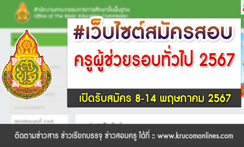 เว็บไซต์สมัครสอบครูผู้ช่วย 2567 ออนไลน์ สอบครูผู้ช่วยรอบทั่วไป เปิดรับสมัคร 8-14 พฤษภาคม 2567