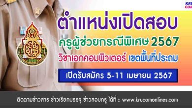 รวมอัตราว่างสอบเอกคอม 2567 ประถมศึกษา ครูผู้ช่วยกรณีพิเศษ 2567