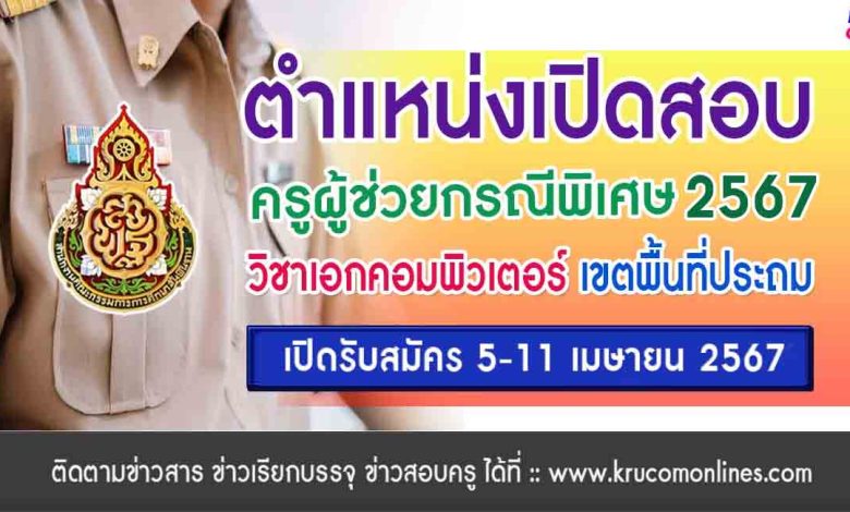 รวมอัตราว่างสอบเอกคอม 2567 ประถมศึกษา ครูผู้ช่วยกรณีพิเศษ 2567