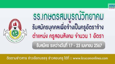 โรงเรียนเกษตรสมบูรณ์วิทยาคม รับสมัครครูอัตราจ้าง จำนวน 1 อัตรา