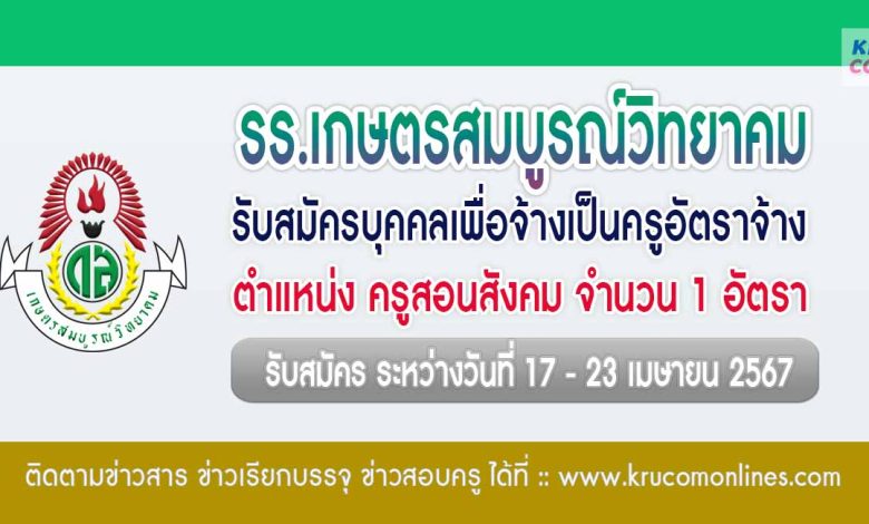 โรงเรียนเกษตรสมบูรณ์วิทยาคม รับสมัครครูอัตราจ้าง จำนวน 1 อัตรา