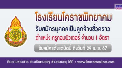 โรงเรียนโคราชพิทยาคม รับสมัครครูคอมพิวเตอร์ 1 อัตรา เงินเดือน 9,140 บาท