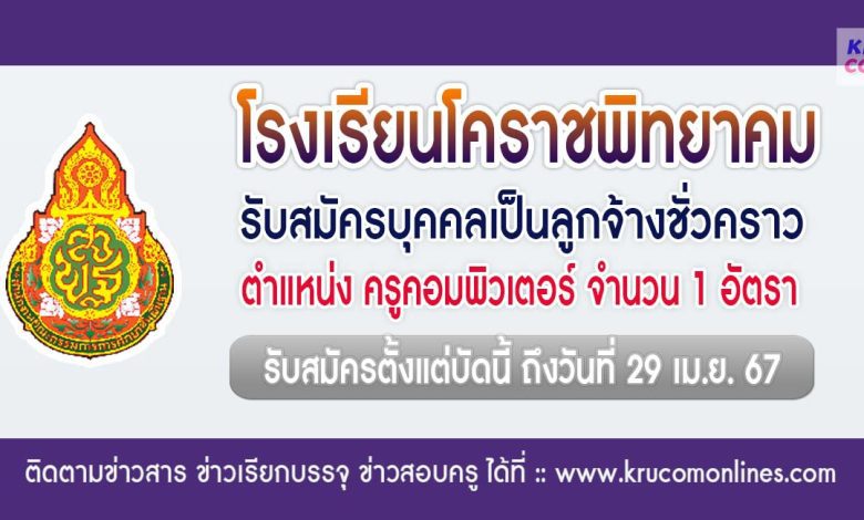 โรงเรียนโคราชพิทยาคม รับสมัครครูคอมพิวเตอร์ 1 อัตรา เงินเดือน 9,140 บาท