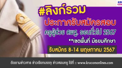 [ลิงก์รวม] ประกาศรับสมัครสอบครูผู้ช่วย 67 สพฐ รอบทั่วไป 1/2567 (เขตพื้นที่มัธยม) รับสมัคร 8-14 พฤษภาคม 2567