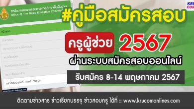 แนะนำขั้นตอนสมัครสอบครูผู้ช่วย 2567 ออนไลน์