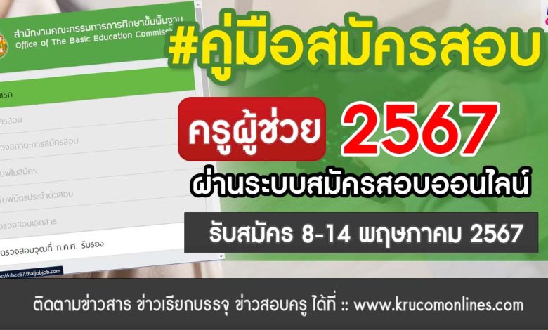 แนะนำขั้นตอนสมัครสอบครูผู้ช่วย 2567 ออนไลน์