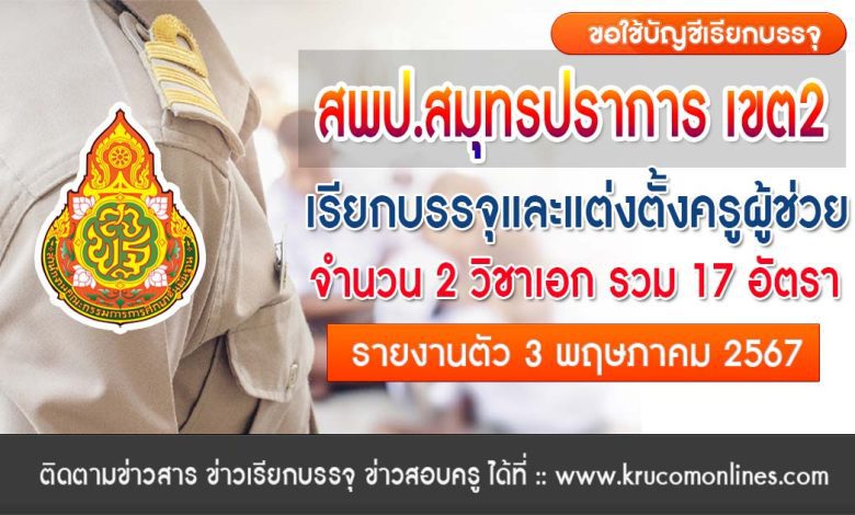 สพป.สมุทรปราการเขต2 เรียกบรรจุครูผู้ช่วย จำนวน 17 อัตรา