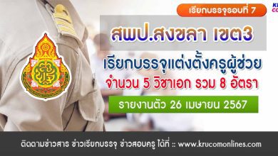 สพป.สงขลาเขต3 เรียกบรรจุครูผู้ช่วยรอบ7 จำนวน 8 อัตรา รายงานตัว 26 เมษายน 2567