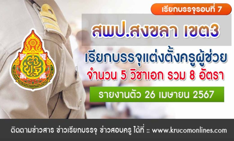 สพป.สงขลาเขต3 เรียกบรรจุครูผู้ช่วยรอบ7 จำนวน 8 อัตรา รายงานตัว 26 เมษายน 2567