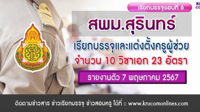 สพม.สุรินทร์ เรียกบรรจุครูผู้ช่วยรอบ6 จำนวน 23 อัตรา กำหนดรายงานตัววันที่ 7 พฤษภาคม 2567