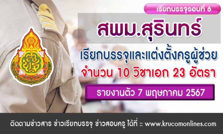 สพม.สุรินทร์ เรียกบรรจุครูผู้ช่วยรอบ6 จำนวน 23 อัตรา กำหนดรายงานตัววันที่ 7 พฤษภาคม 2567