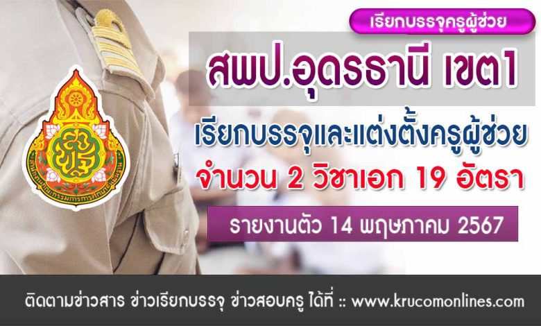 สพป.อุดรธานีเขต1 เรียกบรรจุครูผู้ช่วย จำนวน 19 อัตรา