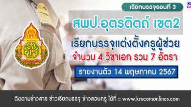 สพป.อุตรดิตถ์เขต2 เรียกบรรจุครูผู้ช่วย จำนวน 7 อัตรา รายงานตัว 14 พฤษภาคม 2567