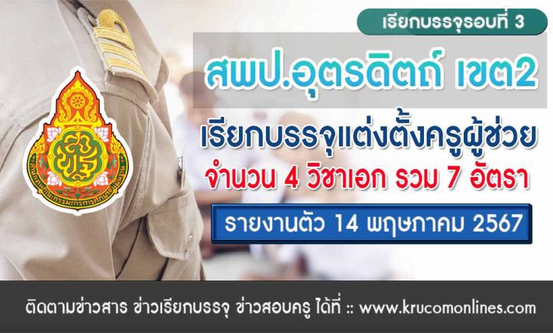 สพป.อุตรดิตถ์เขต2 เรียกบรรจุครูผู้ช่วย จำนวน 7 อัตรา รายงานตัว 14 พฤษภาคม 2567