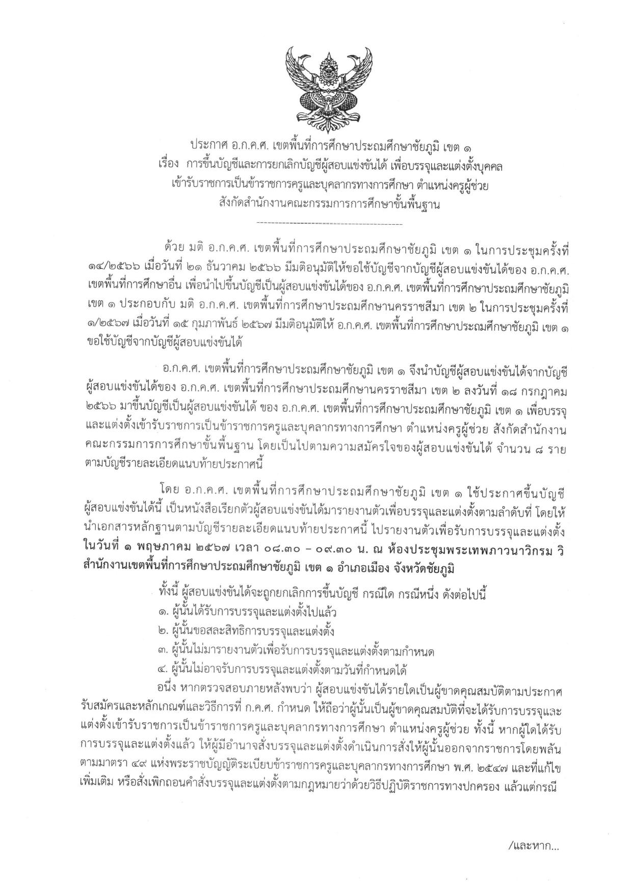 สพป.ชัยภูมิเขต1 เรียกบรรจุครูผู้ช่วย จำนวน 8 อัตรา