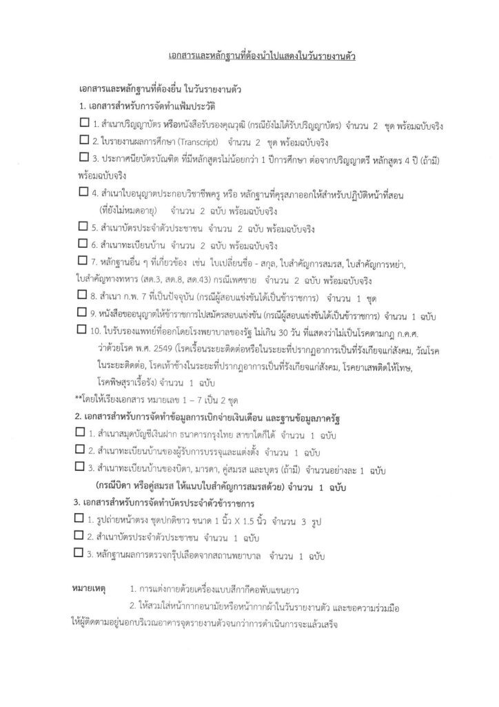 ประกาศการขึ้นบัญชีฯ 04 สพป.ชัยภูมิเขต1 เรียกบรรจุครูผู้ช่วย จำนวน 8 อัตรา