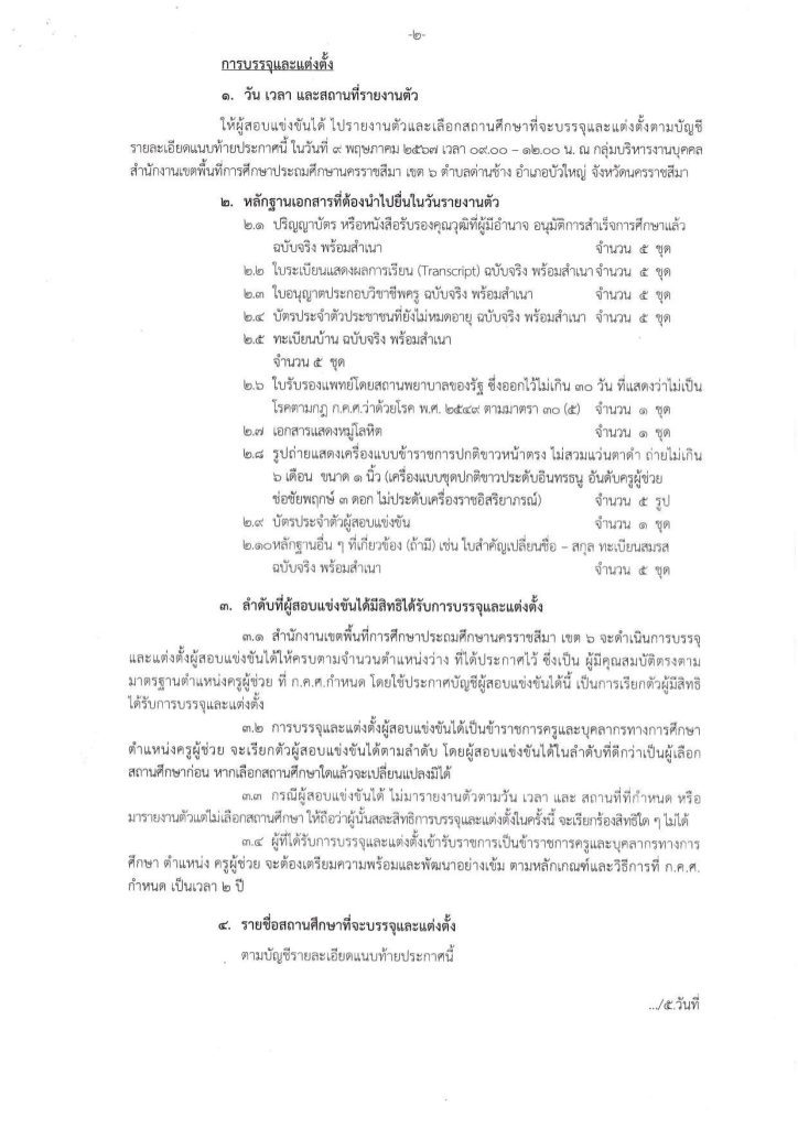 ประกาศขึ้นบัญชีครูผู้ช่วย 0001 compressed 02 สพป.นครราชสีมาเขต6 เรียกบรรจุครูผู้ช่วย จำนวน 23 อัตรา