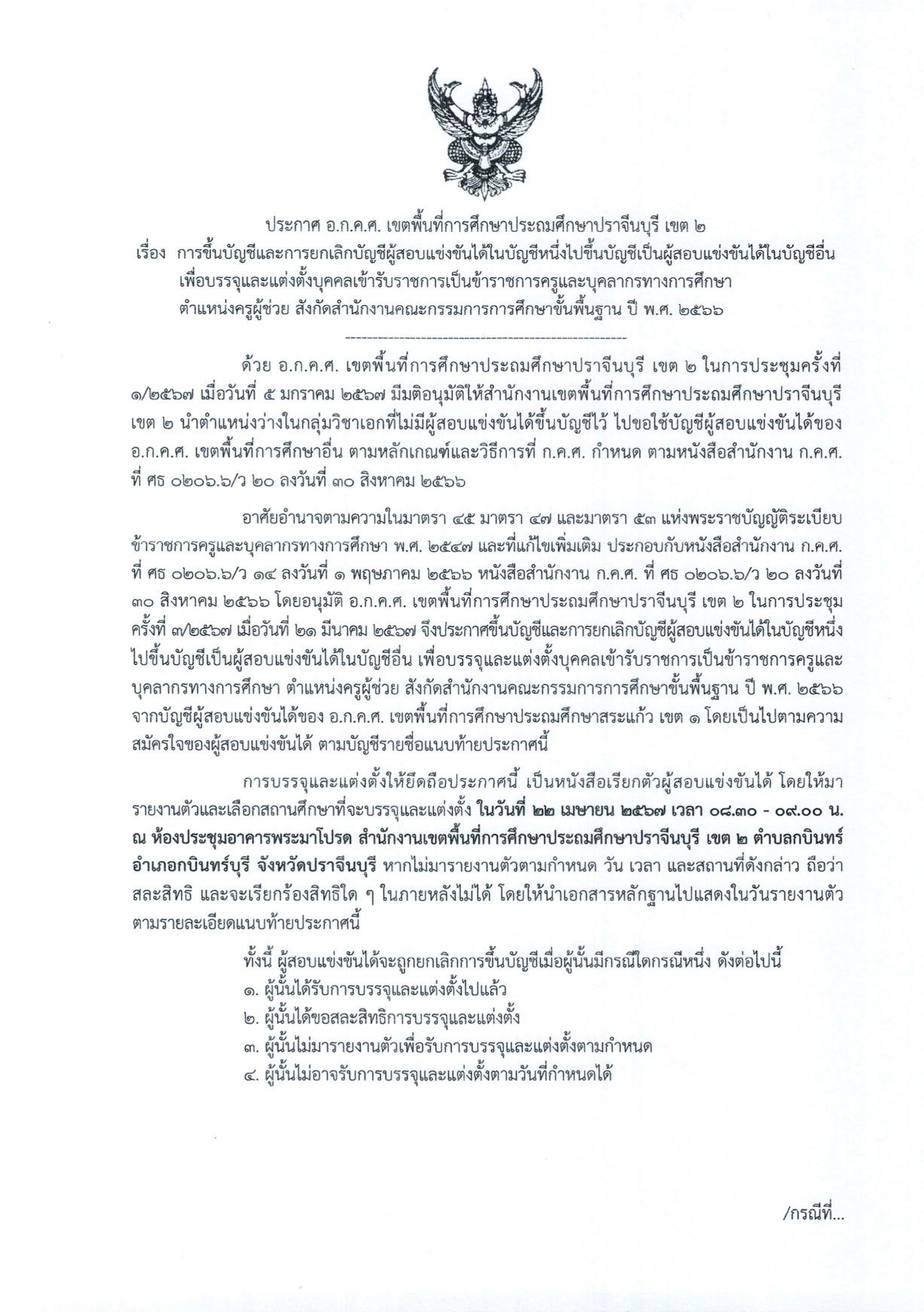 สพป.ปราจีนบุรีเขต2 ขอใช้บัญชีเรียกบรรจุครูผู้ช่วย จำนวน 10 อัตรา กำหนดรายงานตัว 22 เมษายน 2567