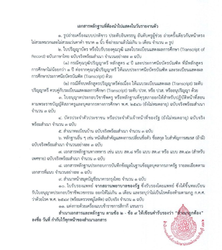 ประกาศขึ้นบัญชีผู้สอบแข่งขันได้ บัญชี สพป 05 สพป.ปราจีนบุรีเขต2 ขอใช้บัญชีเรียกบรรจุครูผู้ช่วย จำนวน 10 อัตรา