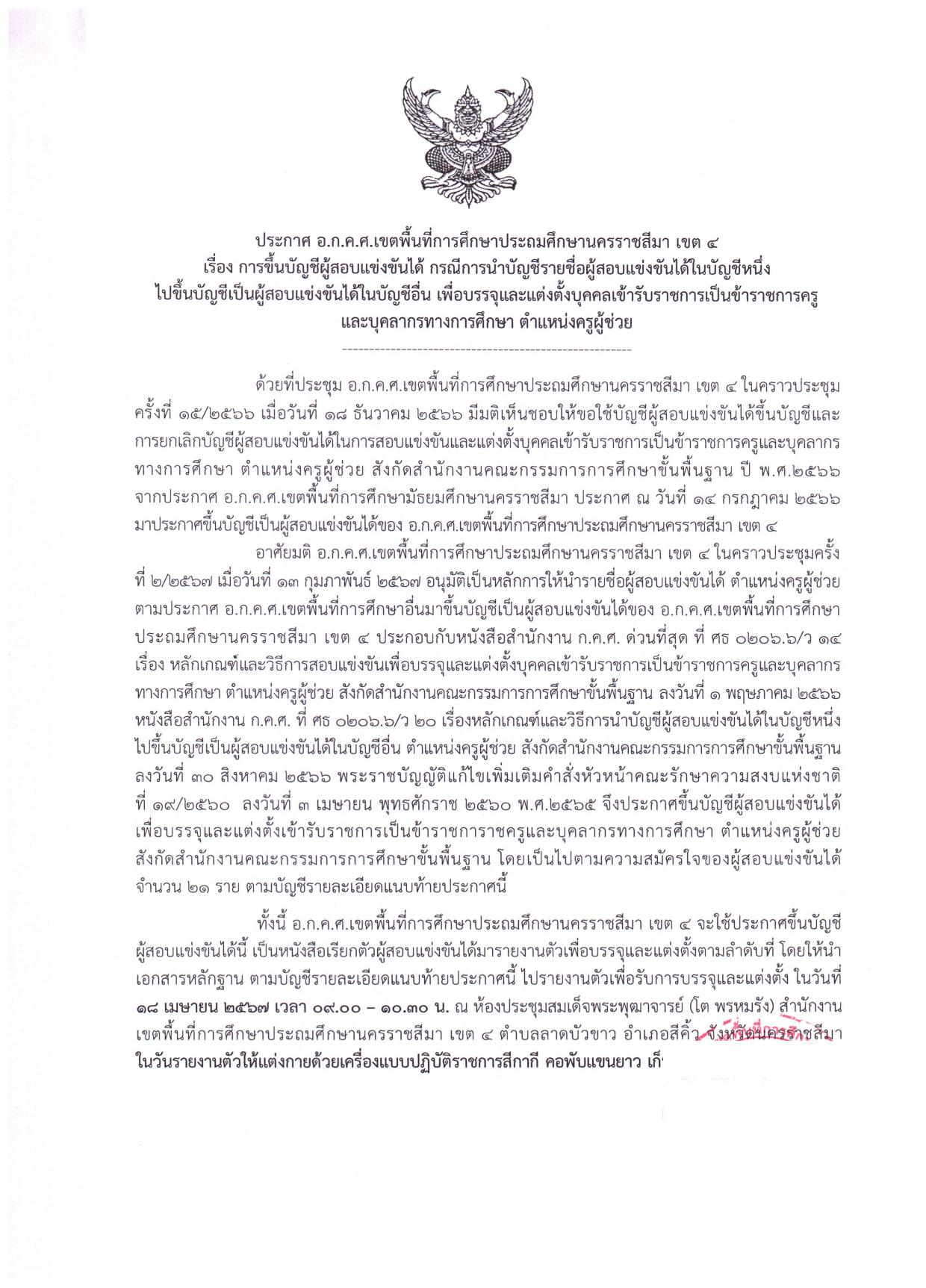 สพป.นครราชสีมาเขต4 ขอใช้บัญชีเรียกบรรจุครูผู้ช่วย จำนวน 21 อัตรา กำหนดรายงานตัววันที่ 18 เมษายน 2567