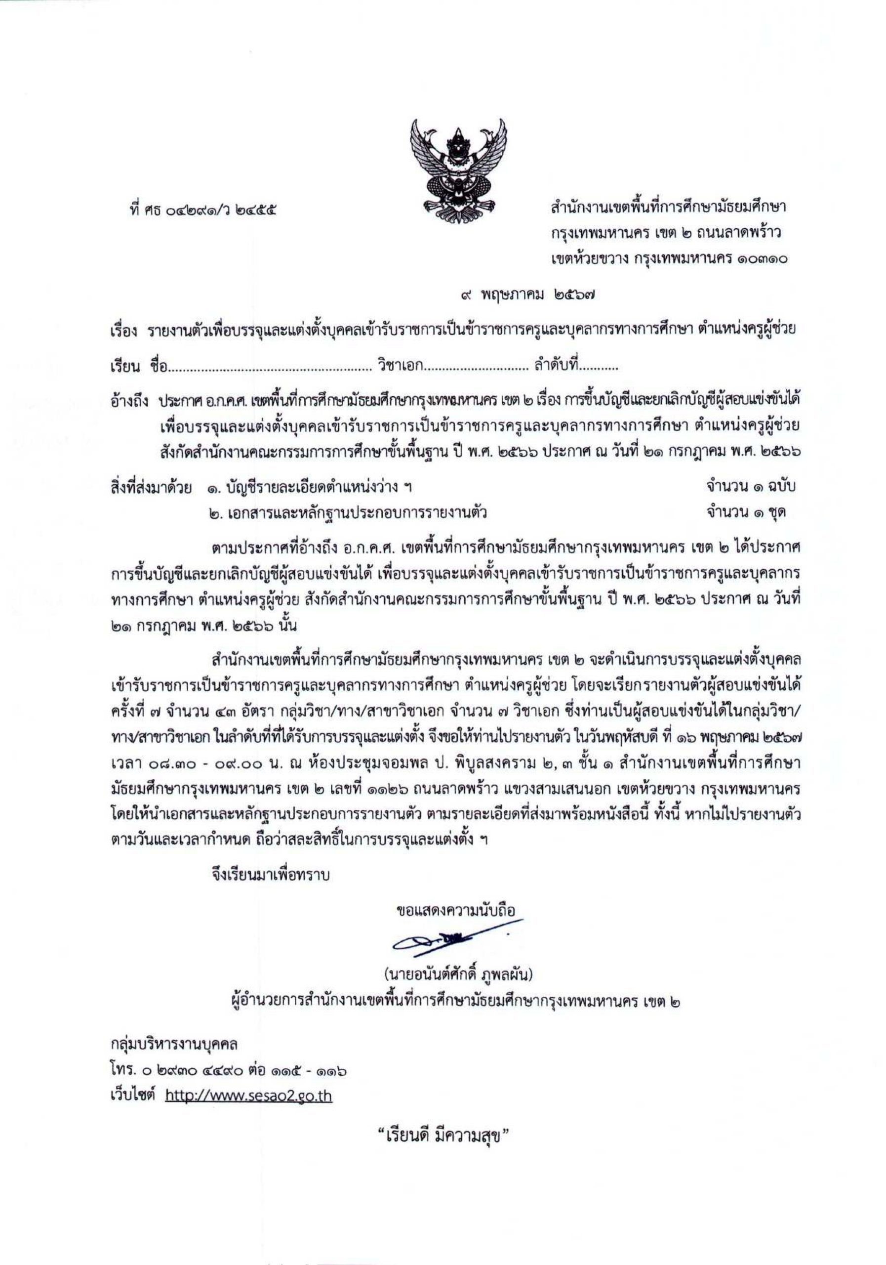 สพม.กรุงเทพมหานคร เขต2 เรียกบรรจุครูผู้ช่วยครั้งที่7 จำนวน 43 อัตรา กำหนดรายงานตัววันที่ 16 พฤษภาคม 2567