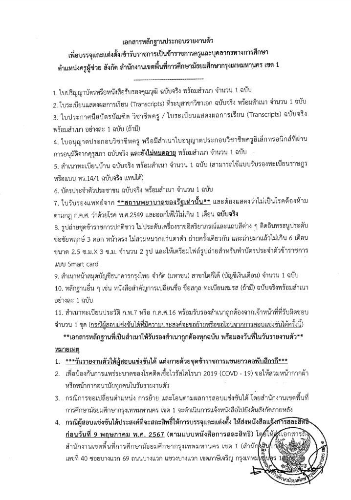 20240430171024 01 06 สพม.กรุงเทพเขต1 เรียกบรรจุครูผู้ช่วย จำนวน 17 อัตรา