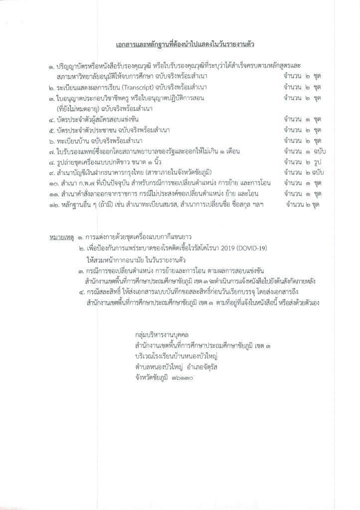 202405071810271484 04 สพป.ชัยภูมิเขต3 เรียกบรรจุครูผู้ช่วย 17 อัตรา