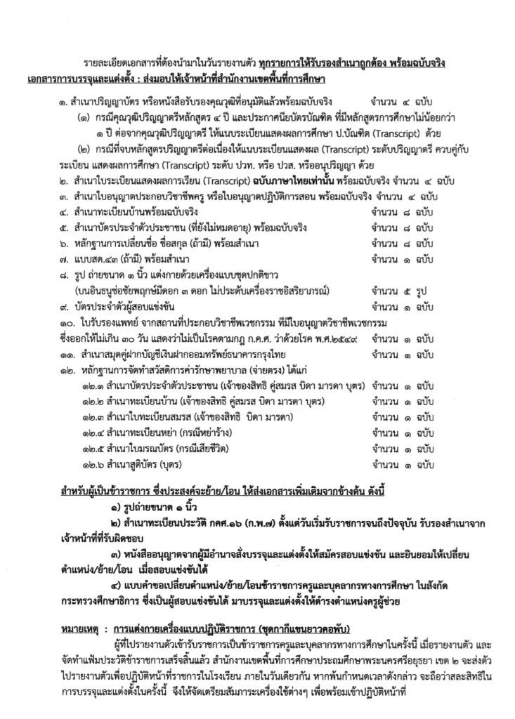 438162027 821439560015402 3112780230910855056 n สพป.อยุธยาเขต2 เรียกบรรจุรอบที่7 ครูผู้ช่วย จำนวน 26 อัตรา